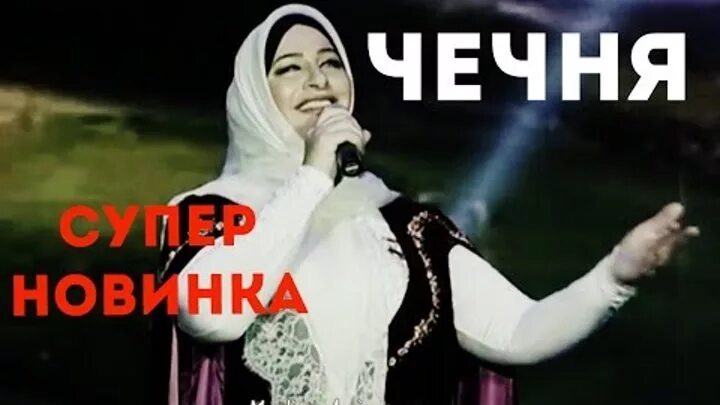 Межиева колхоз. Макка межиева чечня. макка межиева шикарная чеченская новинка. макка межиева гордая чечня текст. чеченская детская песенка с днем рождения макка.