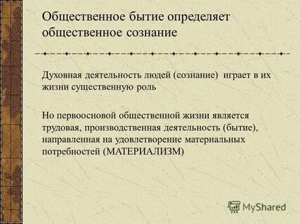 Общество бытие человека