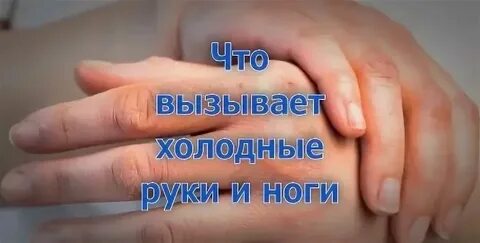 Холодные руки у ребенка 3 лет