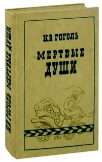 Мертвые души гоголь 7 8 глава