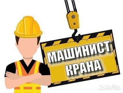 Свежие вакансии машинист мостовой козловой кран