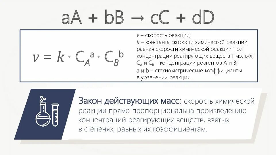 Скорость химической реакции равна формула. Скорость химической реакции химия 11 класс. Скорость концентрации химической реакции формула. Математическая формула скорости химической реакции. Добавление вещества влияет на скорость реакции