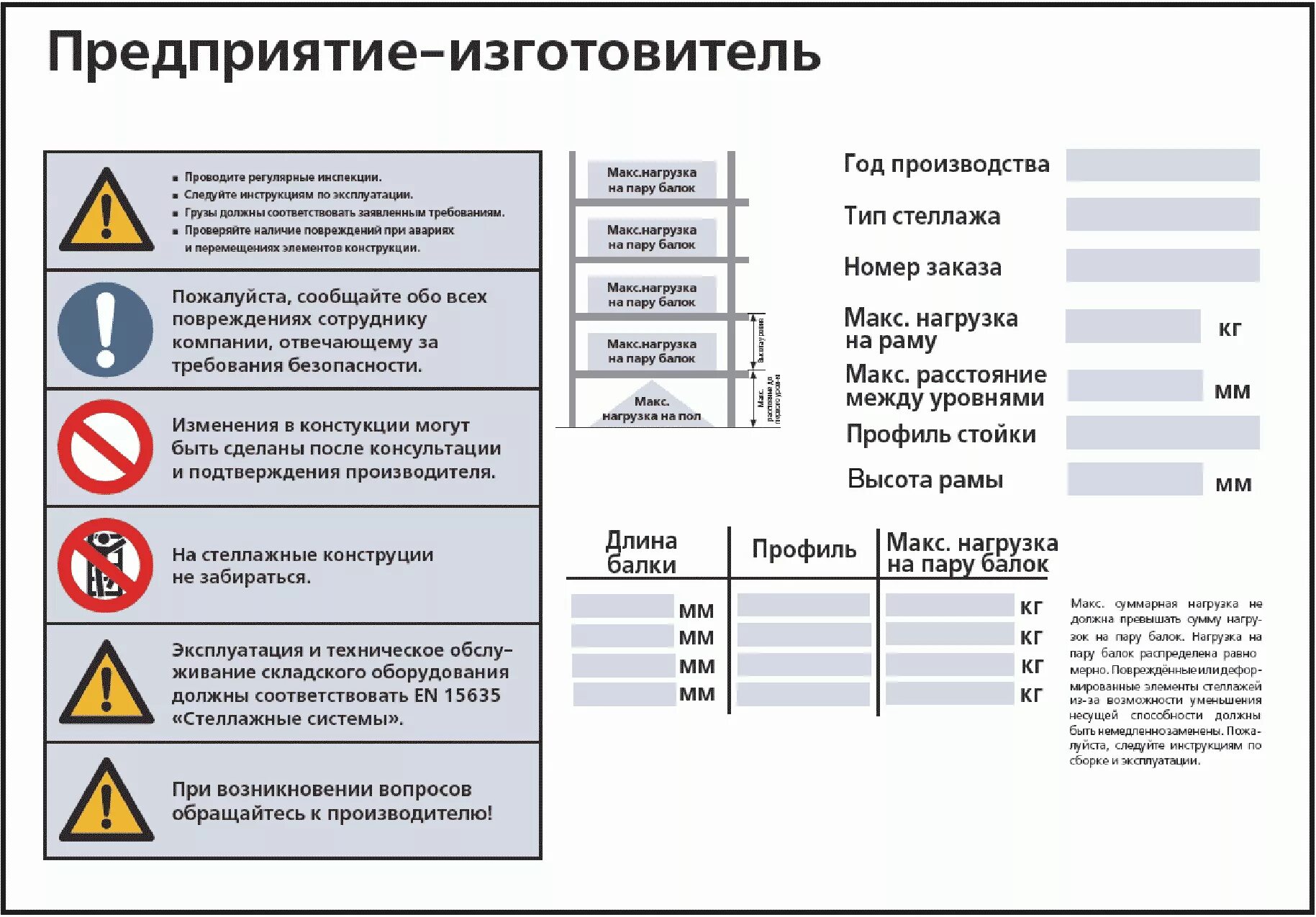 Требования к изготовителям. Маркировка грузоподъемности стеллажей на складе. Допустимая нагрузка на полку стеллажа табличка. Обозначение грузоподъемности на стеллажах. Нагрузка на стеллажи маркировка.