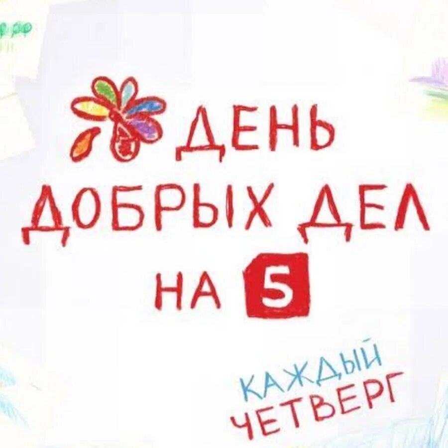 Добро 5 канал сегодня. День добрых дел на пятом. День добрых дел пятый канал. Реклама день добрых дел на 5 канале. День добрых дел на 5 канале сегодняшний выпуск.