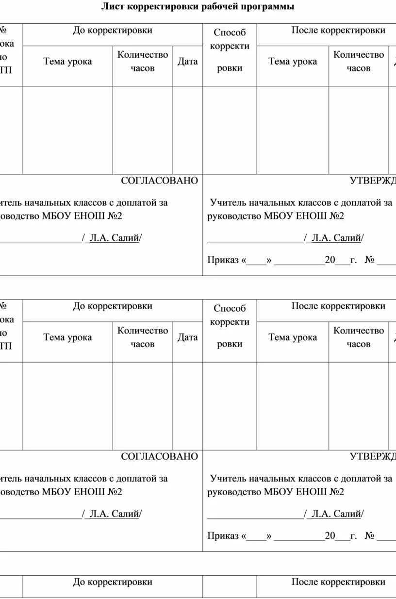 Корректировка рабочей программе. Лист корректировка рабочей программы учителя. лист корректировки рабочей программы учителя начальных классов. причины лист корректировки рабочей программы. лист корректировки ктп.