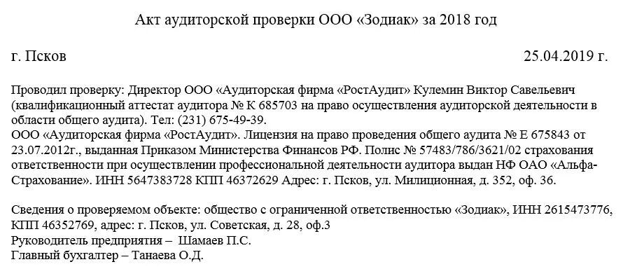 Справка аудитора образец. Акт аудиторской проверки образец. Акт проверки аудитора. Акт аудиторской проверки на предприятии. Акты проверки казенного учреждения