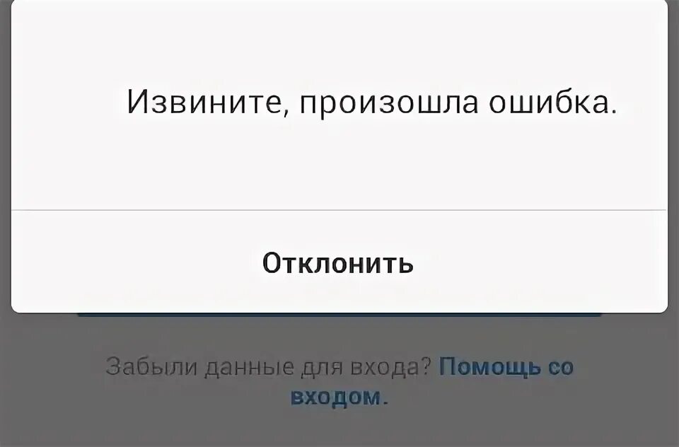 Извините произошла ошибка Instagram. При входе в Инстаграм произошла ошибка повторите попытку позже. Произошла ошибка на странице в инстаграме. Произошла ошибка публикации Инстаграм. Не могу зайти в инстаграм ошибка