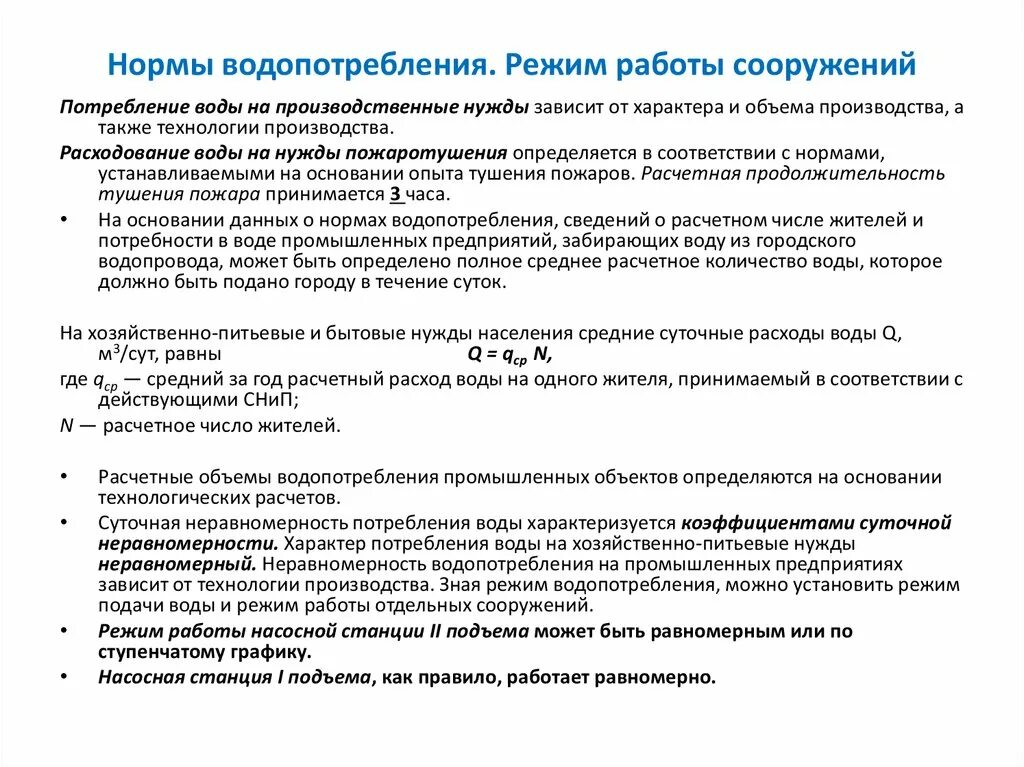 Расход потребителей воды. Режимы потребления воды на хозяйственно-питьевые нужды. Нормы расхода воды на производственные нужды. Норма водопотребления на хозяйственно-питьевые нужды. Нормы водопотребления (работа с нормативными документами).