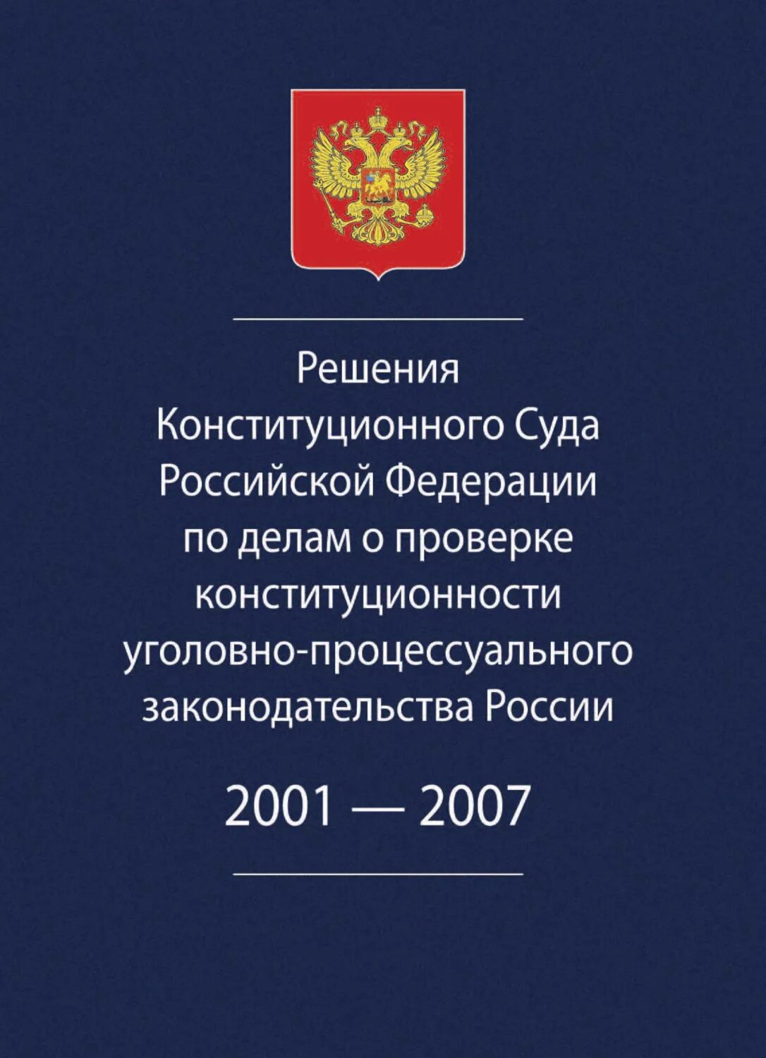 Принимаемые решения конституционного суда рф. Решения конституционного суда РФ. Постановление конституционного суда РФ. Сборник решений конституционного суда. Решение конституционного суда Российской.