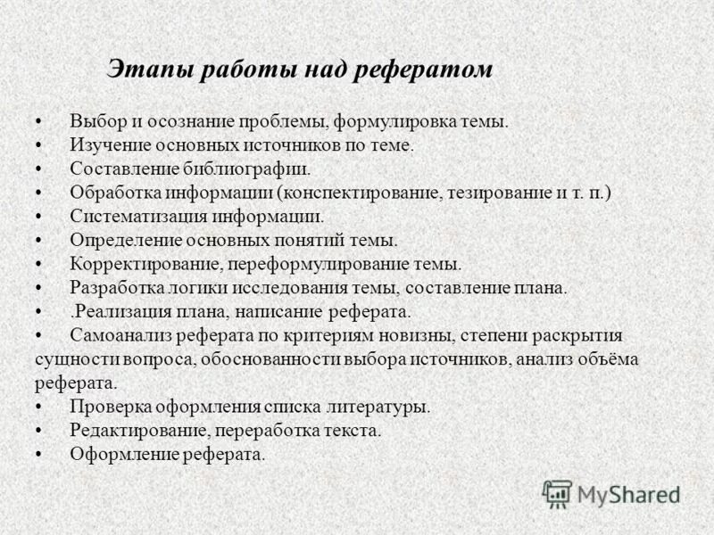 Работа над текстом на дне. Этапы работы над докладом. Этапы работы над рефератом. Этапы работы над текстом. План составления реферата.