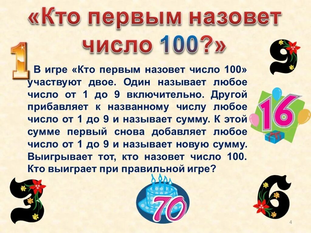 Игра кто первый назовет. Любая цифра. Назови любые 4 цифры. Назови 8 любых цифр.