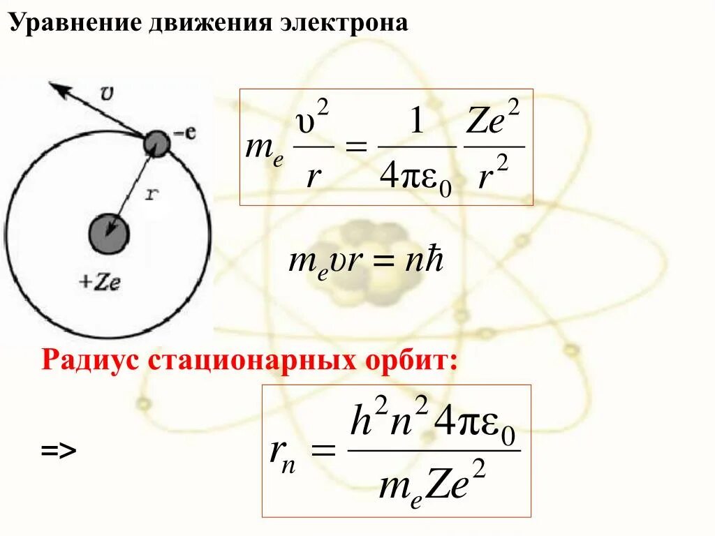Скорость первой боровской орбиты. Радиус орбиты электрона по теории Бора. Уравнение движения электрона. Уравнение движения электрона в атоме. Радиусы стационарных орбит.