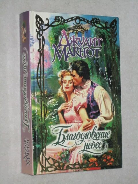 благословение небес читать полностью