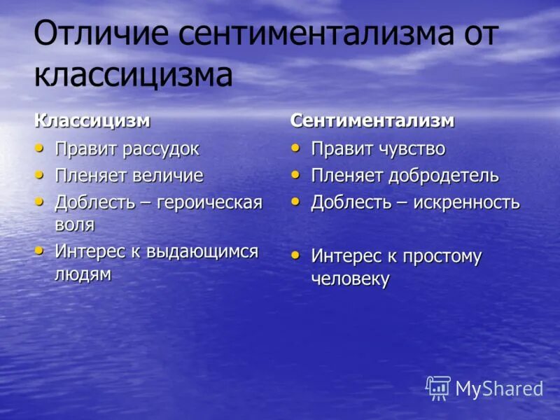 Классицизм сентиментализм. Классицизм и сентиментализм. Отличие классицизма от сентиментализма. Различия классицизма и сентиментализма таблица. Таблица классицизм и сентиментализм.