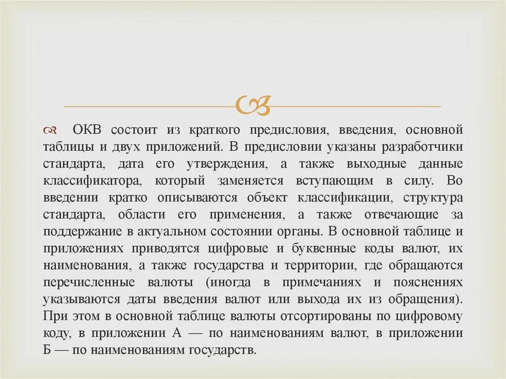 Предисловие или Введение. Общероссийский классификатор валют. Общесоюзный классификатор валют. ОКВ.