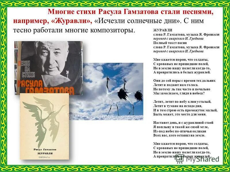 Род произведений р г гамзатова песня соловья. Известное стихотворение Расула Гамзатова. Стихотворение Журавли Расула Гамзатова. Стихотворение Расула Гамзатова Журавли на аварском языке. Стихи Расула Гамзатотова.