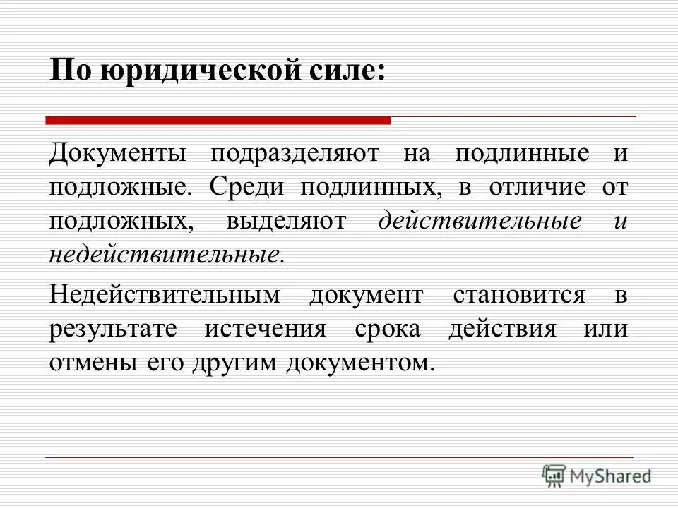 Подлинник официального документа это. Подлинный документ и подлинник документа. по юридической силе среди документов выделяют. подлинные и подложные документы. юридическая сила документа подлинный.