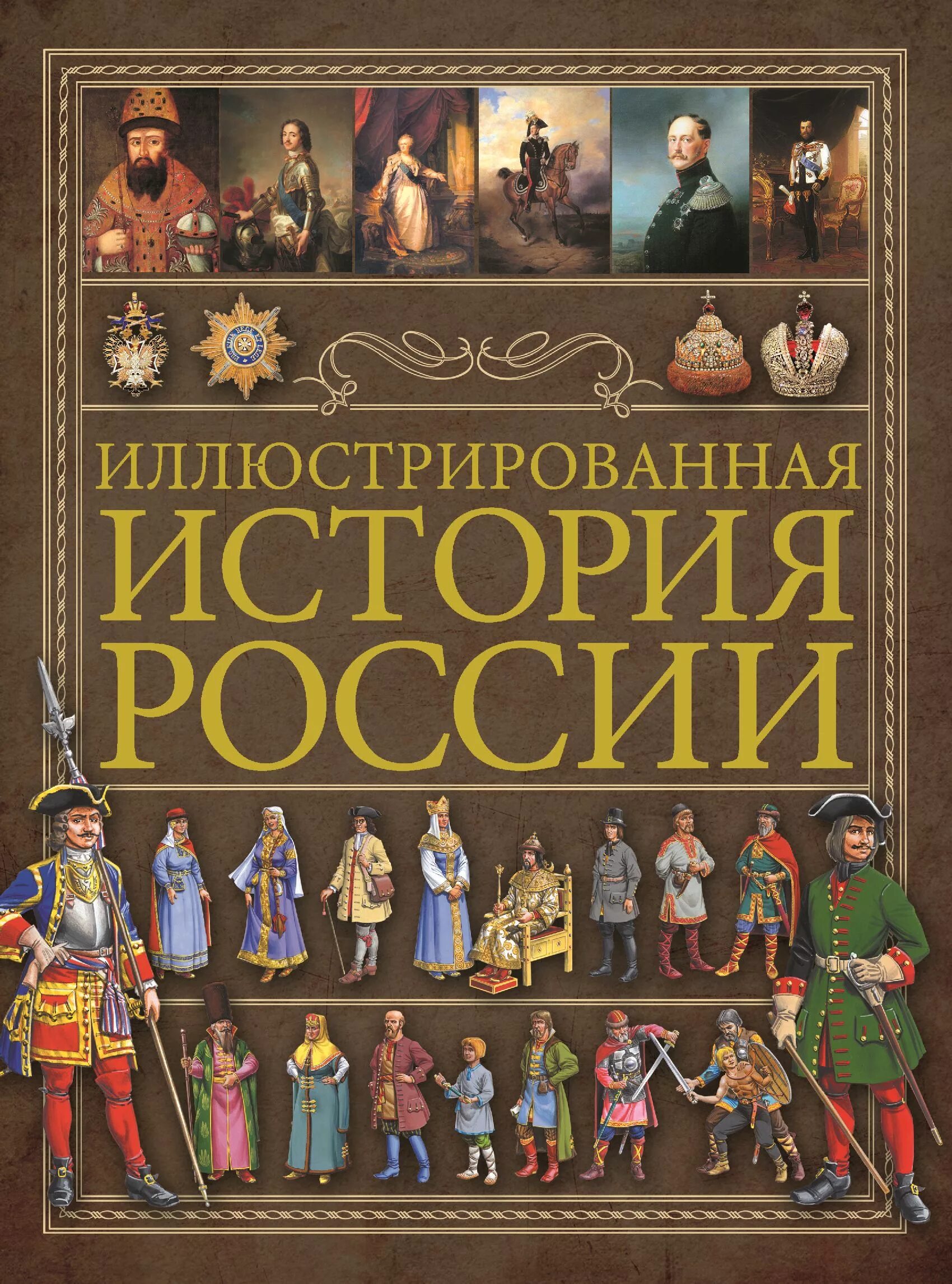 История россии книги отзывы. История России. Иллюстрированная история России. Книга история России. История иллюстрированная книга.