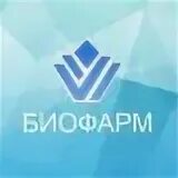 Биофарма ростов-на-дону. Биофарм ростов. Биофарм уфа. Русбиофарм отзывы. Биофарма лого.