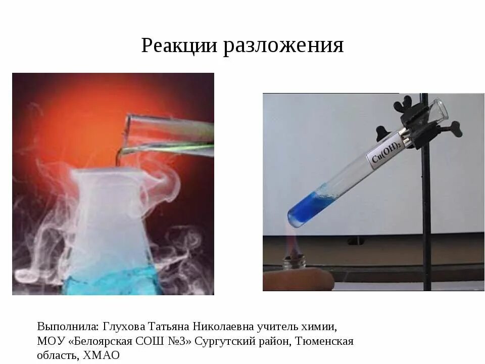 Среда разложения. Реакция разложения. химические реакции. реакция разложения химия. реакции химической реакции разложения.