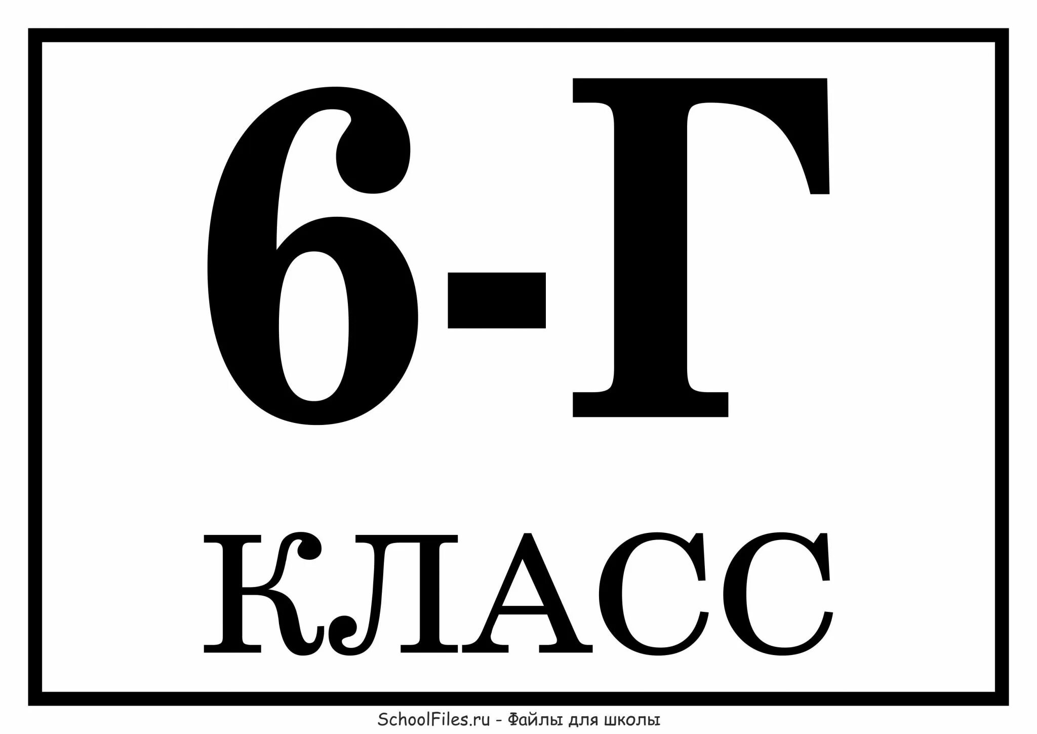 9 Г класс. Табличка 5 б. 6 Г класс. Табличка 6 г класс.