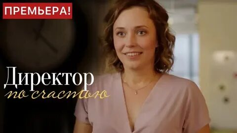 Директор по счастью