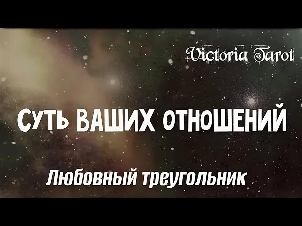 Расклад уйти или остаться. Любовный треугольник Таро.