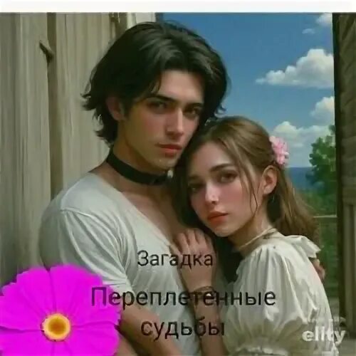 Как получать переплетающиеся судьбы. Как получать переплетающиеся судьбы