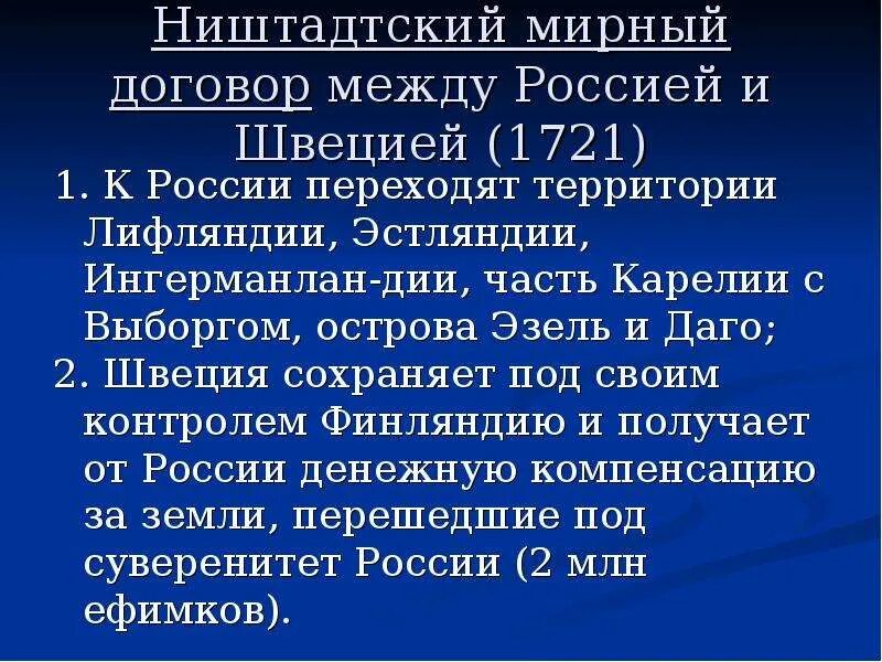 Северный договор. Ништадтский мир со Швецией 1721. Нифстацкий Мирный договор. Никтадский Мирный договор. 1721 - Ништадтский мир России со Швецией..