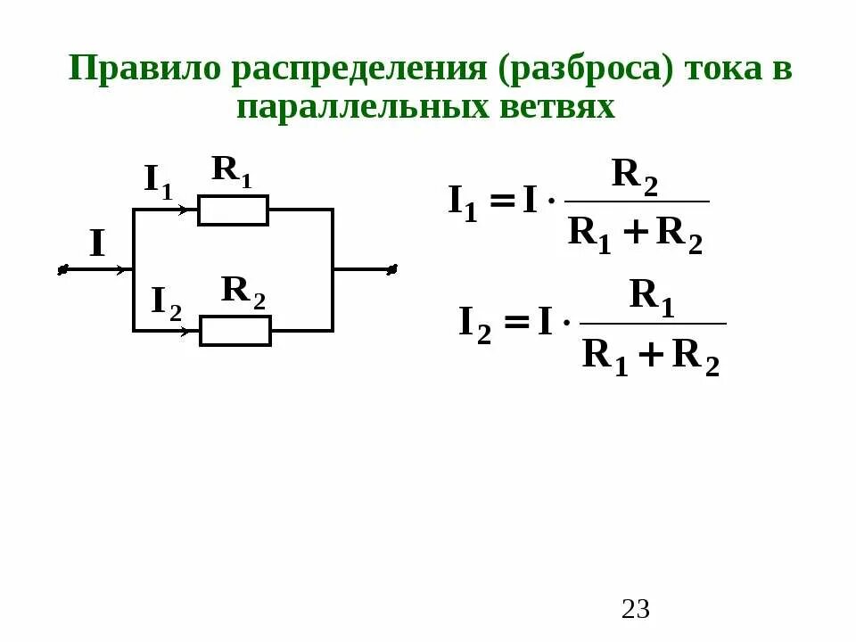Токи параллельных ветвей. Формулы разброса электротехника. формула разброса токов в электротехнике. деление токов в параллельных ветвях. формула разброса токов тоэ.