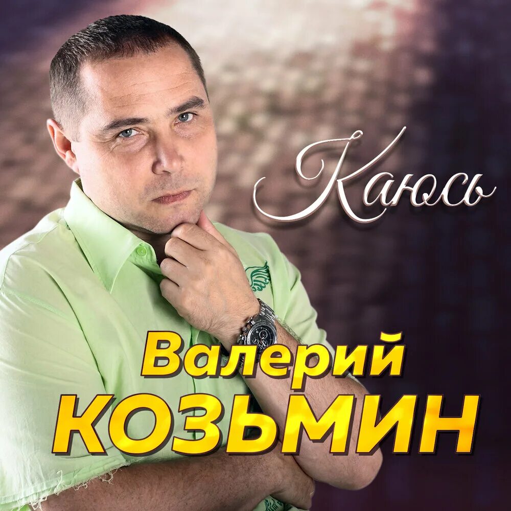 Каюсь mp3