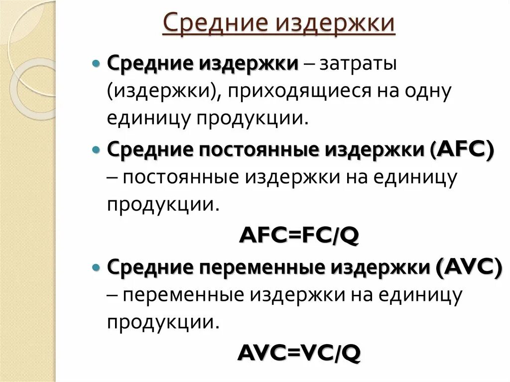 Определить средние постоянные издержки. Средние Общие издержки формула. Формула средних постоянных издержек. Средние постоянные и средние переменные издержки. Средние издержки на единицу продукции.