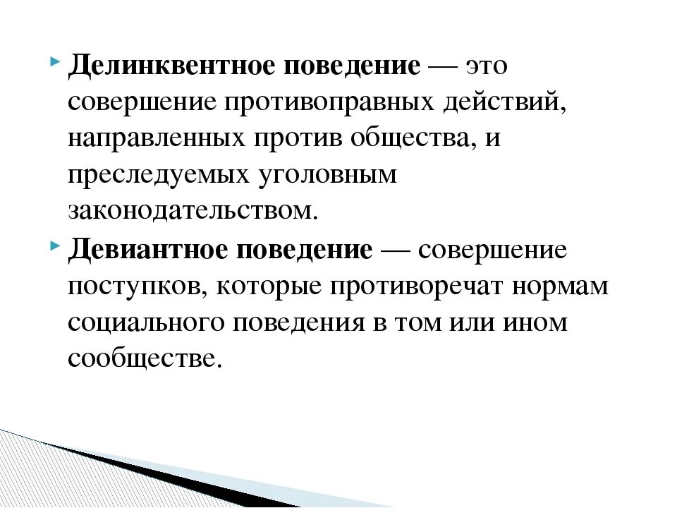 Определенное поведение. Делинквентное поведение это в педагогике. Делинквентное поведение. Делинкветноеповедение это. Делинквентное поведен.