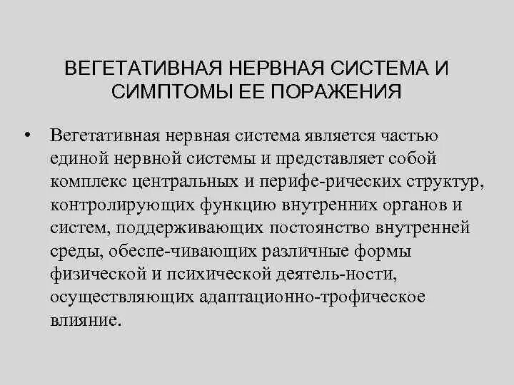 Что такое вегетативное расстройство. Расстройство вегетативной нервной системы. Нарушение вегетативной нервной системы симптомы. Дисфункция вегетативной нервной системы симптомы. Вегетативная нервная система симптомы.