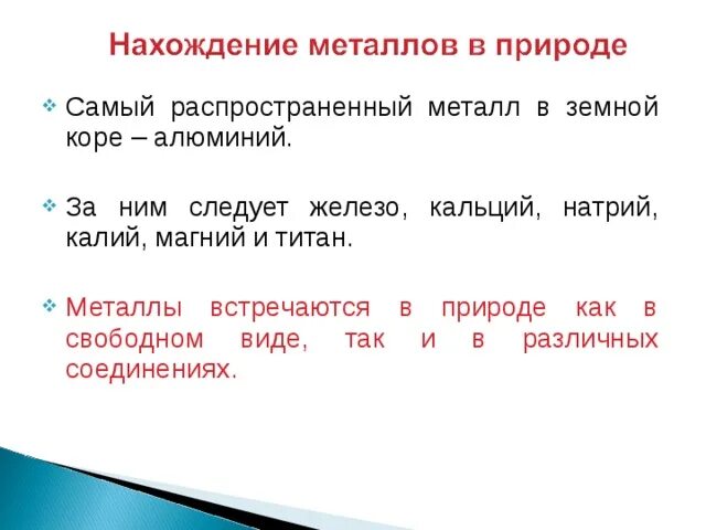 Самый распрастроненый метал. Самые распространенные металлы. Распространенность металлов в природе. Самый распространённый металл в земной коре..