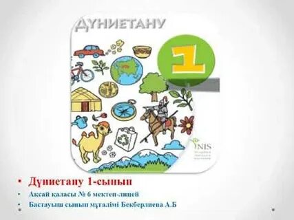 Қмж дүниетану 3 сынып