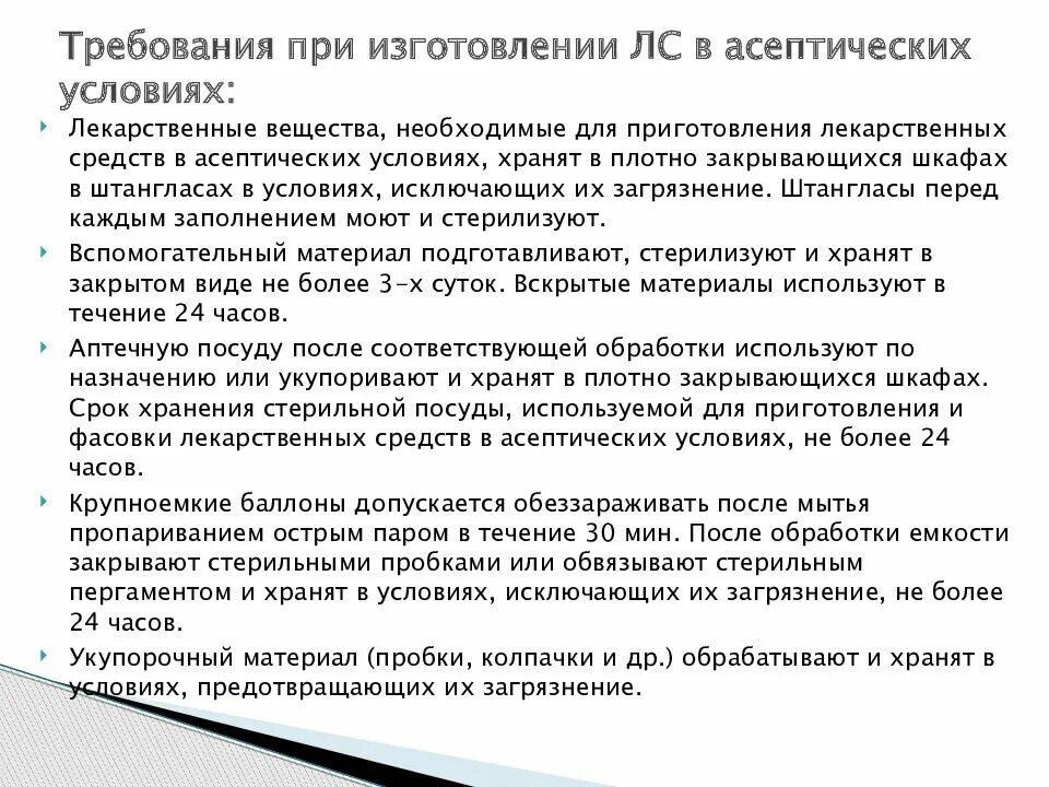 Асептические лекарственные формы. Лекарственные формы, требующие асептических условий.. Производство стерильных лекарственных средств. Требования предъявляемые к стерильным лекарственным средствам. И требуемым условиям использования