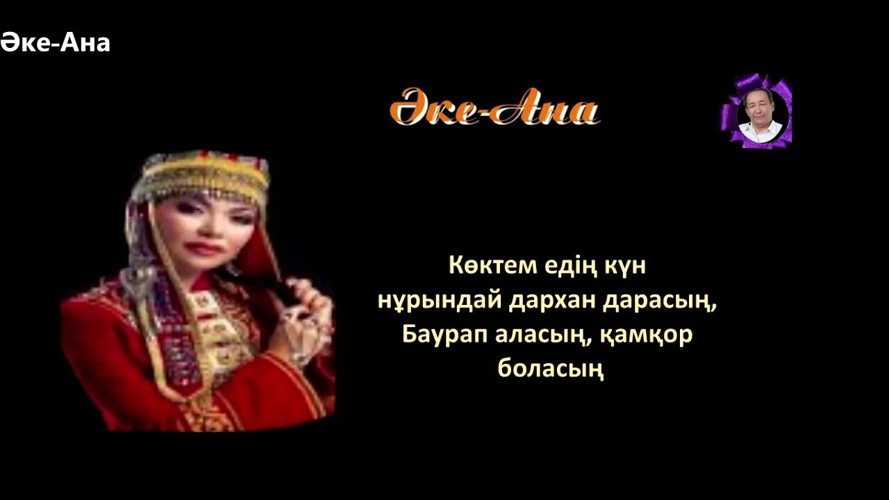 Песня ана туралы