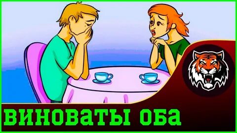 Оба виноваты