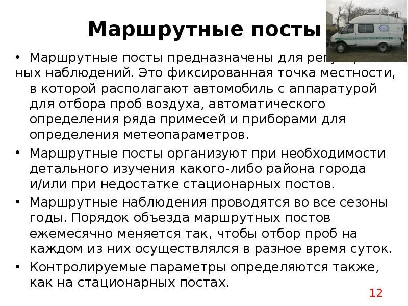 Маршрутный пост. Подфакельные и маршрутные посты. Отбор проб атмосферного воздуха.