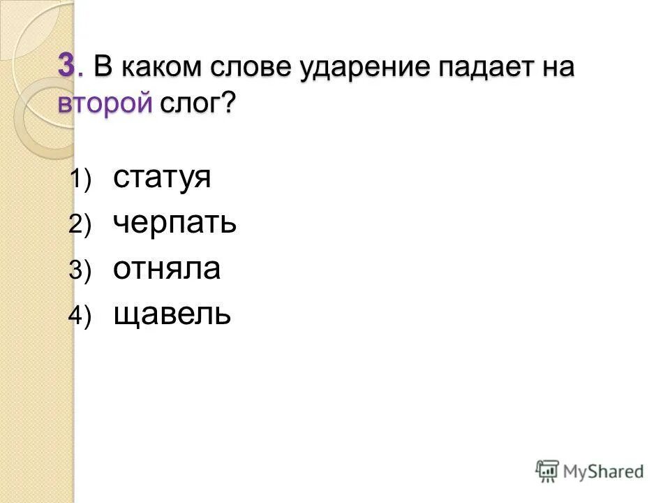 Слова с ударением на первый слог. Слова в которых ударение падает на второй слог. В каком слове ударение падает на первый слог. На какой слог падает ударение в слове звонит. В слове черпать ударение падает на