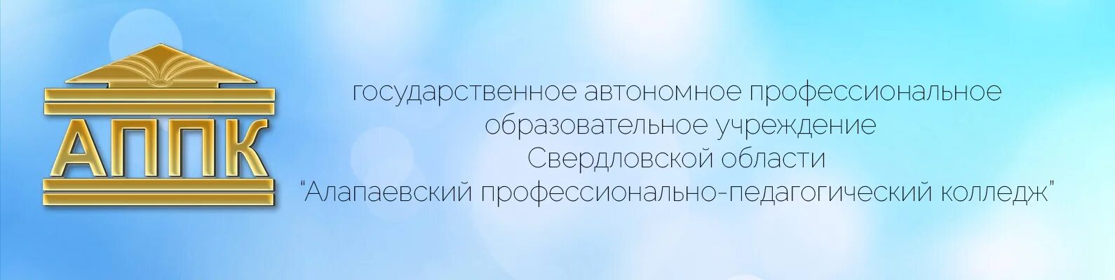 Сайт алапаевского городского суда свердловской. Алапаевский многопрофильный техникум. Алапаевский профессионально-педагогический колледж. Алапаевский профессионально-педагогический колледж руководители.