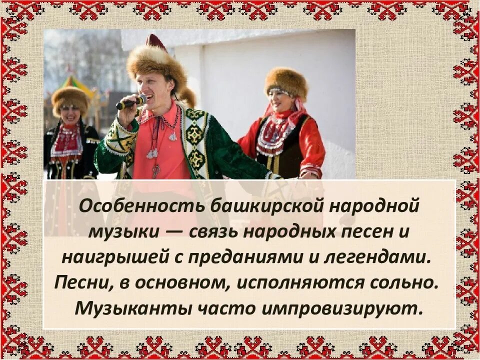 5 песен народов россии. Особенности башкирской народной музыки. Музыкальная культура народов России. Песни народов России презентация. Музыкальная культура народов России презентация.