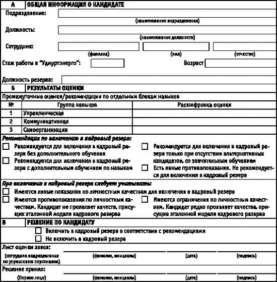 Оценочный лист кандидата в кадровый резерв. Анкета кандидата в кадровый резерв. Пример анкета кандидата в кадровый резерв. Оценочный лист собеседования.