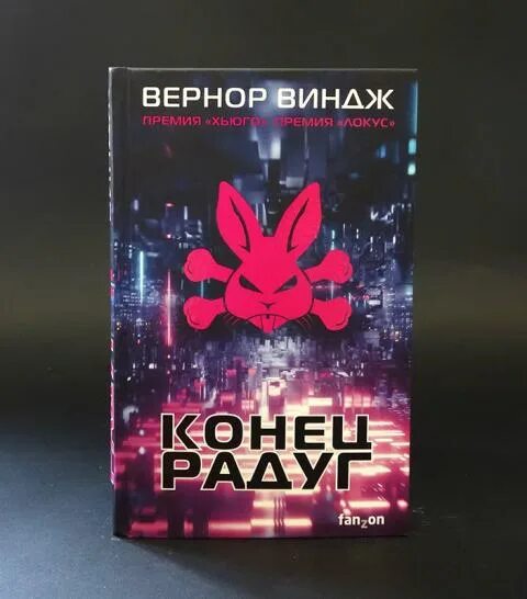 Виндж Вернор "конец радуг". Вернор Виндж болтушка. Вернор Виндж "сквозь время".