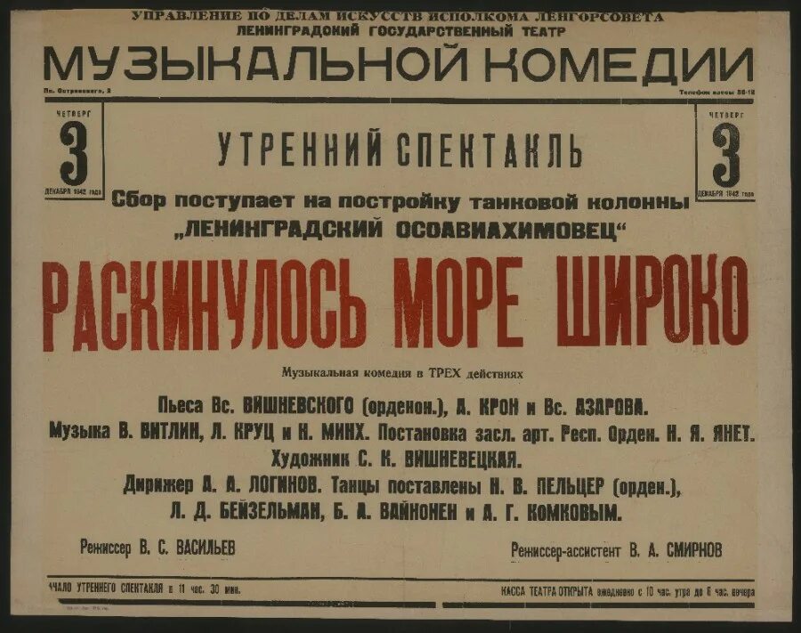 раскинулось море широко театр музыкальной комедии. раскинулось море широко театр музыкальной комедии. театр музыкальной комедии во время блокады ленинграда. оперетта раскинулось море широко 1942. оперетта раскинулось море широко 1942.