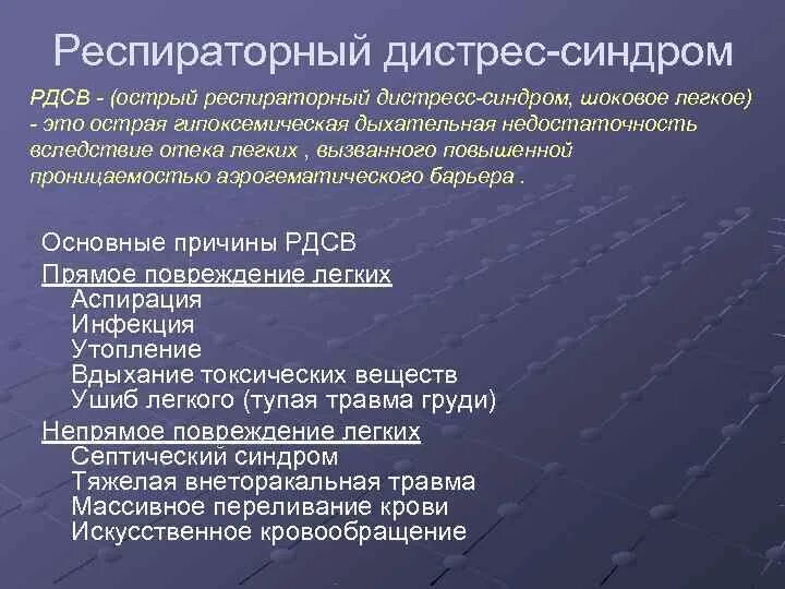 Респираторный дистресс синдром взрослых. Острый респираторный дистресс-синдром. Респираторный дистресс синдром. Критерием тяжёлого течения острого респираторного дистресс-синдрома. «Шоковое легкое» (респираторный дистресс-синдром взрослых).