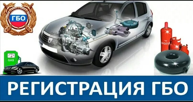 Регистрация гбо 2024. Регистрация гбо 2024. Регистрация гбо в гаи. Переоборудование транспортных средств. Регистрация изменений в конструкцию тс.