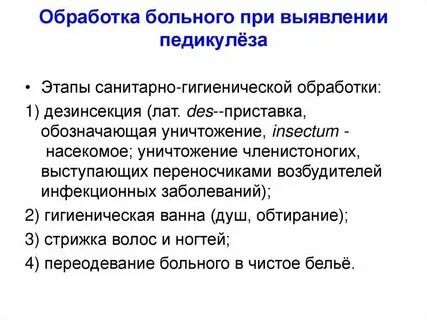 Противопедикулезная обработка пациента алгоритм