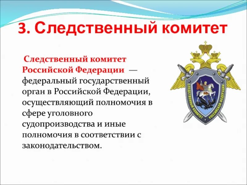 Следственный комитет РФ-структура, функции, полномочия. Следственный комитет полномочия кратко. Правоохранительные органы.